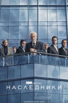 Наследники